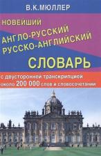 Литература Книга Новейший англо-русский русско-английский словарь с двусторонней транскрипцией около 200 000 слов
