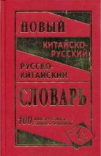 Литература Книга Новейший китайско-русский и русско-китайский словарь. 100 000 слов, словосочетаний и значений