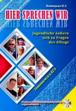 Литература Книга Новицкая Ирина Эдуардовна. Это говорим мы. Учебное пособие по немецкому языку