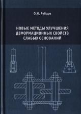 Литература Книга Новые методы улучшения деформационных свойств слабых оснований