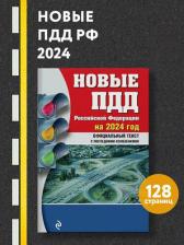 Литература Книга Новые ПДД РФ 2024