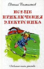 Литература Книга Новые приключения Электроника