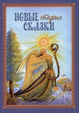 Литература Книга Новые старые сказки