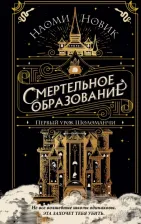 Литература Книга Новик Наоми. Первый урок Шоломанчи