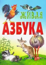 Литература Книга Новиков Дмитрий. Живая азбука