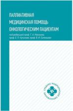 Литература Книга Новиков Георгий Андреевич, Куликов Евгений Петрович, Соловьев В. И. Паллиативная медицинская помощь онкологическим пациентам. Учебник
