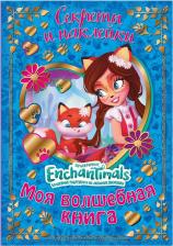 Литература Книга Новикова Евгения. Энчантималс. Моя волшебная