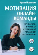Литература Книга Новикова Ирина. Мотивация онлайн-команды. Привлекай, вовлекай и удерживай удаленных сотрудников!