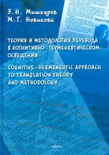 Литература Книга Новикова Марина Геннадьевна, Мишкуров Эдуард Николаевич. Теория и методология перевода в когнитивно-герменевтическом освещении