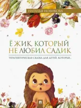 Литература Книга Новикова Наталья. Ёжик, который не любил садик. Терапевтическая сказка