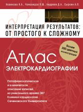 Литература Книга Новикова Нина Александровна, Чомахидзе Петр Шалвович, Андреев Денис Анатольевич, Сыркин Абрам Львович. Атлас электрокардиографии. Интерпретация