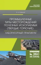 Литература Книга Новикова Валентина Николаевна. Промышленные типы месторождений полезных ископаемых. Лабораторный практикум