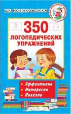 Литература Книга Новиковская Ольга Андреевна. 350 логопедических упражнений