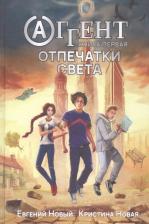 Литература Книга Новый Евгений, Новая Кристина. Аггент. 1: Отпечатки Света