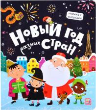 Литература Книга Новый год разных стран: книжка с окошками