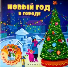 Литература Книга Новый год в городе. Книжка с наклейками