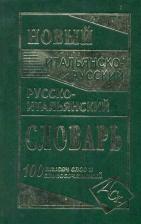 Литература Книга Новый итальянско-русский и русско-итальянский словарь. 100 000 слов и словосочетаний