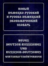 Литература Книга Новый немецко-русский и русско-немецкий экономический словарь. Свыше 100 000 терминов, сочетаний, эквивалентов и значений