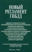 Литература Книга Новый регламент ГИБДД. Административный регламент исполнения МВД Российской Федерации