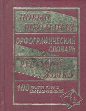 Литература Книга Новый школьный орфографический словарь русского языка. 100 000 слов