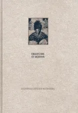 Литература Книга Новый Завет. Евангелие от Иоанна