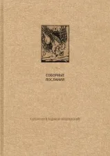 Литература Книга Новый завет. Соборные послания