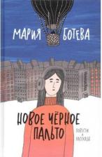 Литература Книга Новое черное пальто