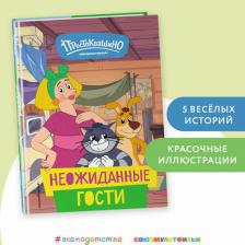 Литература Книга Новое Простоквашино Неожиданные гости