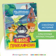 Литература Книга Новое Простоквашино Новые приключения