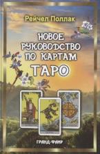 Литература Книга Новое руководство по картам Таро (Поллак Р.) (2 варианта обл.)
