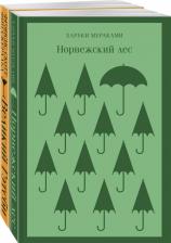 Литература Книга Новогоднее чудо (комплект из 2-х книг: Норвежский лес, Великий Гэтсби)