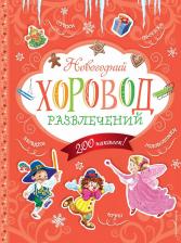 Литература Книга Новогодний хоровод развлечений (+200 наклеек)