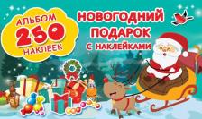 Литература Книга Новогодний подарок с наклейками