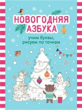 Литература Книга Новогодняя азбука. Учим буквы, рисуем по точкам