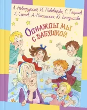Литература Книга Новогрудский Лев, Пивоварова Ирина Михайловна, Георгиев Сергей Георгиевич. Однажды мы с бабушкой