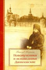 Литература Книга Новомученики и исповедники Даниловские, за Христа пострадавшие в годы гонений на РПЦ в XX веке