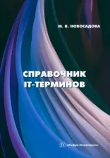 Литература Книга Новосадова Мария Викторовна. Справочник IT-терминов