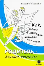 Литература Книга Новоселов Евгений Витальевич, Беркова Виктория Николаевна. Родитель - лучший учитель! Как развивать креативное мышление