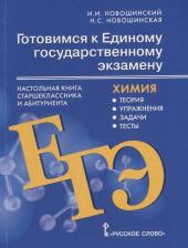 Литература Книга Новошинский Иван Иванович, Новошинская Нина Степановна. Готовимся к ЕГЭ. Химия. Настольная старшеклассника и абитуриента. 10-11 класс