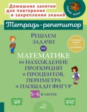 Литература Книга Ноябрьская Ирина Ивановна. Решаем задачи по математике на нахождение пропорций и процентов, периметра и площади фигур. 5-6 кл