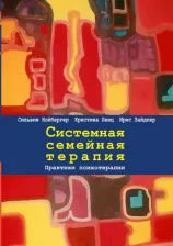 Литература Книга Нойбергер Сильвия, Ленц Кристина, Зайдлер Ирис. Системная семейная терапия. Практики психотерапии