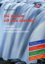 Литература Книга Nu skylum vib tala islensku! / Давайте говорить по-исландски!