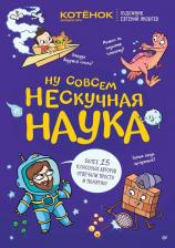 Литература Книга Ну совсем нескучная наука