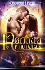 Литература Книга Нуар Эрато. Попала и попалась