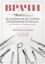 Литература Книга Нуланд Шервин Б. Врачи. Всемирная история медицины в лицах. От Галена до наших дней