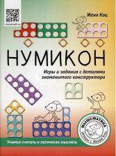 Литература Книга Нумикон. Игры и задания с деталями знаменитого конструктора