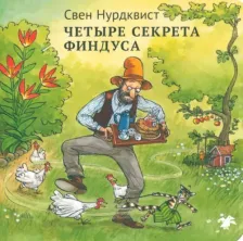 Литература Книга Нурдквист Свен. Четыре секрета Финдуса