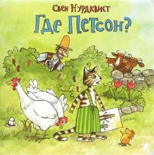 Литература Книга Нурдквист Свен. Где Петсон?