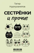 Литература Книга Нурмухаметов Тагир Гарифуллович. Сестрёнки и прочие. О тех, кто вплетает свою судьбу в нашу жизнь