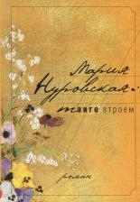Литература Книга Нуровская М. "Танго втроем"